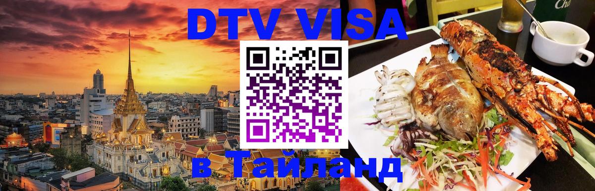 Как сделать DTV визу в Тайланд 